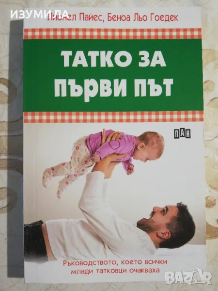 Татко за първи път -  Лионел Пайес, Беноа Льо Гоедек, снимка 1