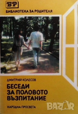 Беседи за половото възпитание Дмитрий Колесов, снимка 1