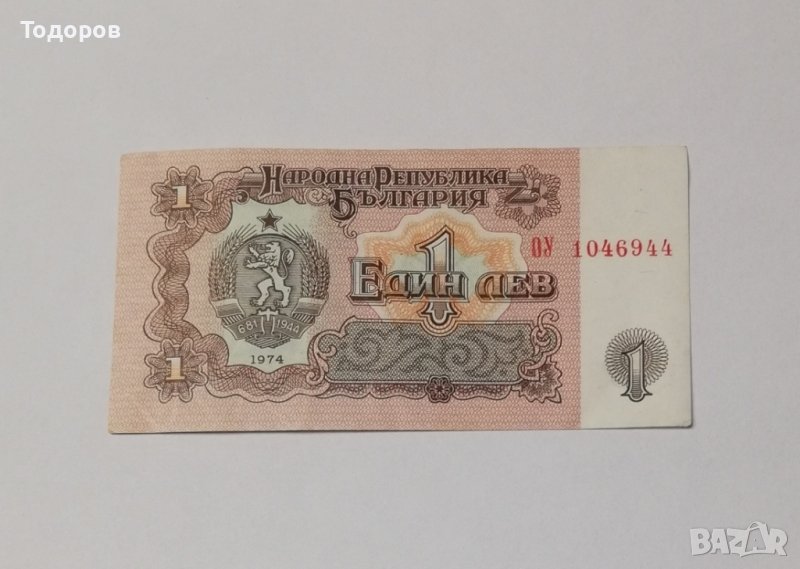 Банкнота 1 лев 1974 год , снимка 1