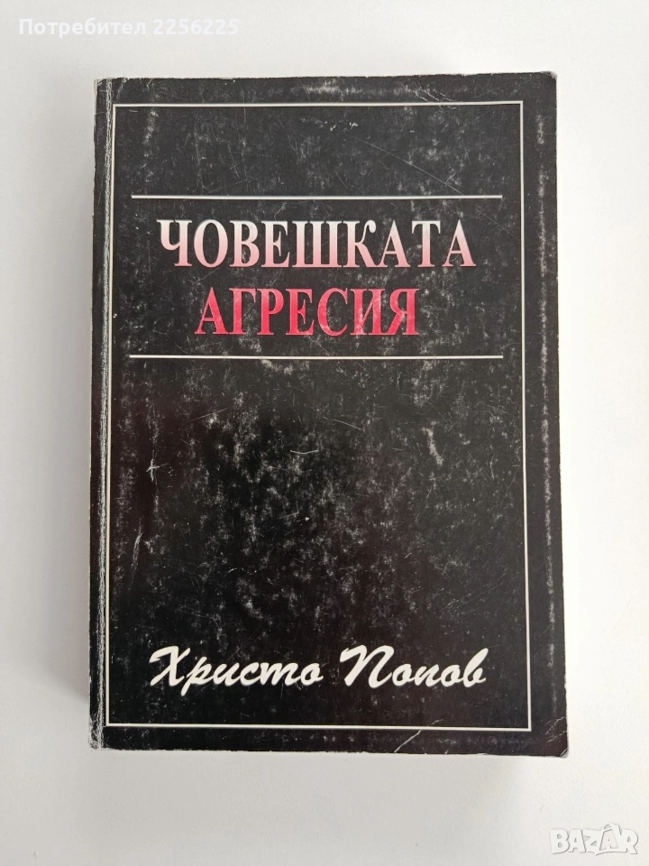 Човешката агресия, снимка 1