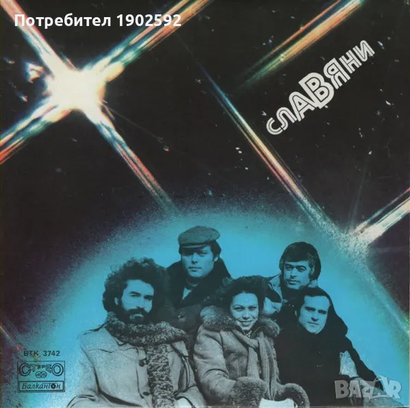 ВИС "Славяни"– Вечер / Сняг ВТК 3742 , снимка 1