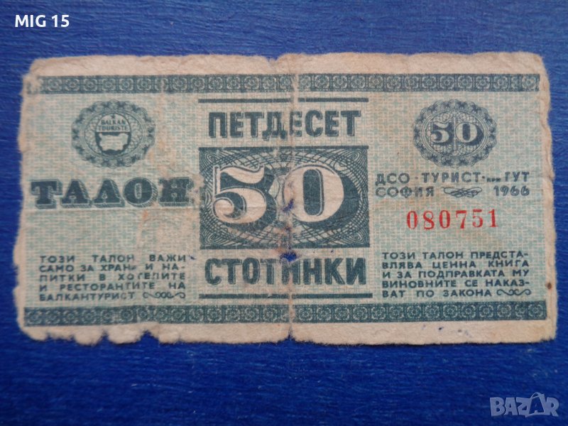 Талон 50 стотинки Балкантурист 1966 г., снимка 1