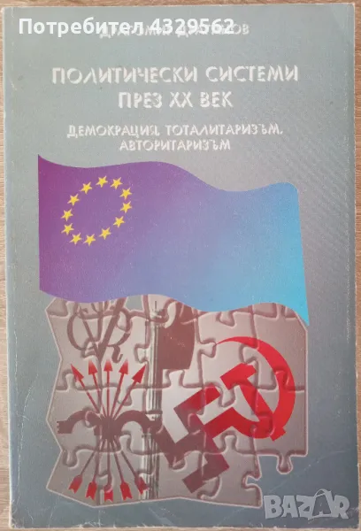 Политически системи през XX век Демокрация, тоталитаризъм, авторитаризъм, снимка 1