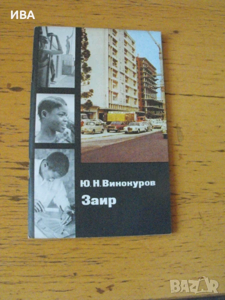 Заир /на руски език/.  Автор: Ю.Н.Винокуров., снимка 1