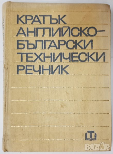 Кратък английско-български технически речник, А. Десов(13.6), снимка 1