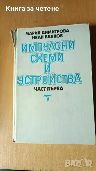 Импулсни схеми и устройства. Част 1 Мария Димитрова, Иван Ванков, снимка 1