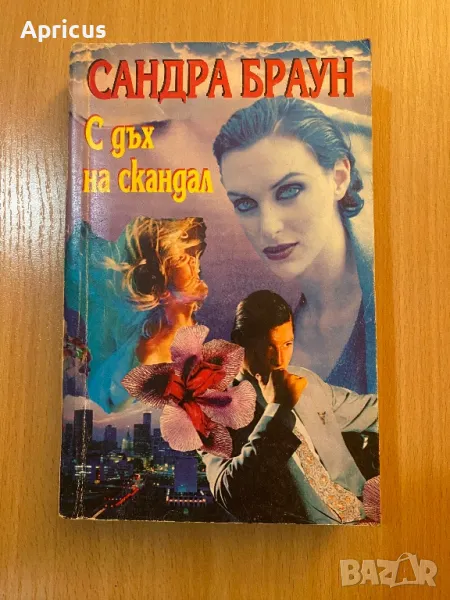 С дъх на скандал - Сандра Браун, снимка 1