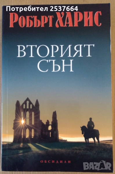 Вторият сън  Робърт Харис, снимка 1