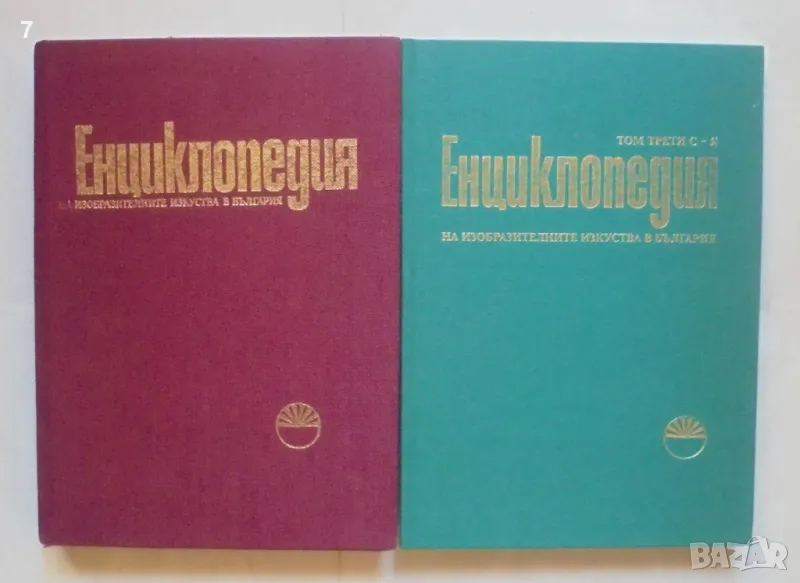 Книга Енциклопедия на изобразителните изкуства в България. Том 1, 3 1980-2006 г., снимка 1