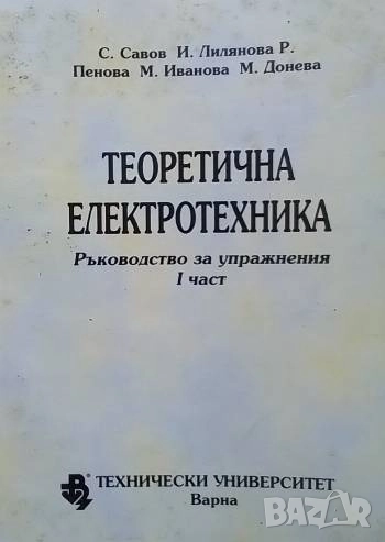 Теоретична електротехника Ръководство за упражнения. Част1, снимка 1