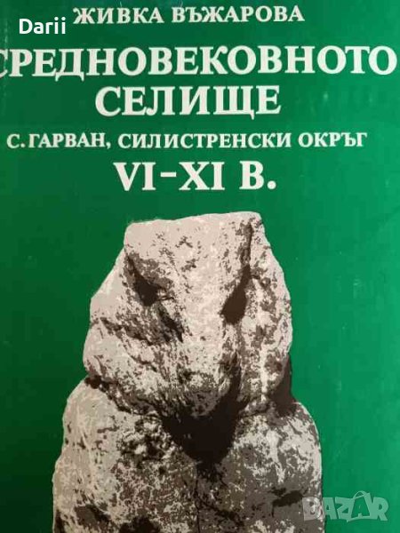 Средновековното селище- С. Гарван, Силистренски окръг / VI - XI век, снимка 1