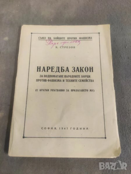 Книга " Наредба закон за подпомагане на народните борци против фашизма и техните семейства  К. Стрез, снимка 1
