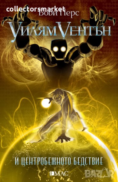 Уилям Уентън и центробежното бедствие, снимка 1