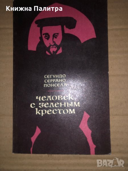 Человек с зеленым крестом- Сегундо Серрано Понсела, снимка 1