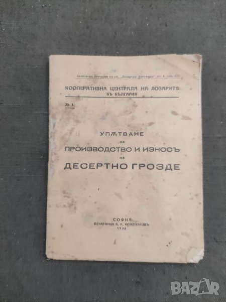 Продавам книга упътване за производство и износ на десертно грозде , снимка 1