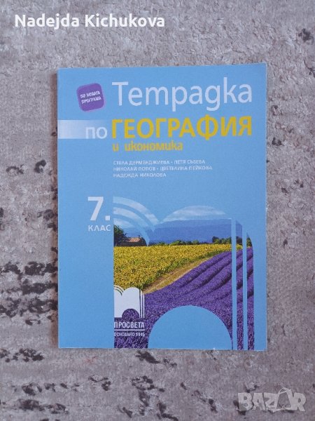Тетрадка по География и икономика за 7 клас(Просвета).Цена-6 лв.Нова., снимка 1
