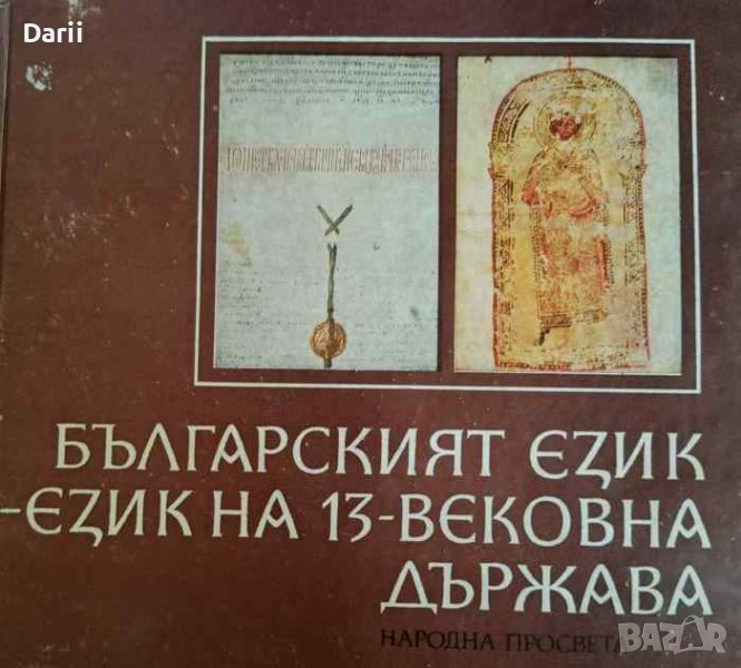 Българският език - език на 13-вековна държава, снимка 1