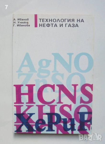 Книга Технология на нефта и газа - Атанас Иванов и др. 1993 г., снимка 1