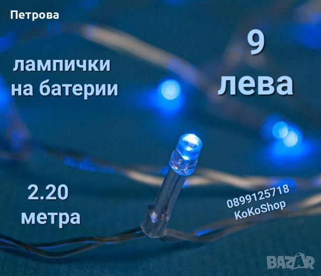 Сини LED лампички на батерии-2.20 метра/лампички за коледна елха/лампички за декорация/лампички за у, снимка 1