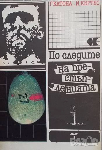 По следите на престъпленията Геза Катона, Имре Кертес, снимка 1