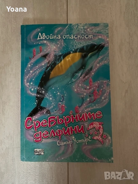Сребърните делфини книга-ДВОЙНА ОПАСНОСТ, снимка 1
