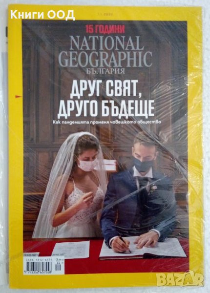 National Geographic България. Бр. 11 / 2020, снимка 1