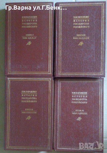 История государства Росийского в 12 тома Н.М.Карамзин, снимка 1