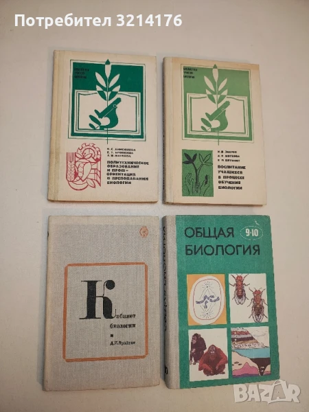 Политехническое образование и профориентация в преподавании биологии – В. Анисимова, Е. Бровкина, снимка 1