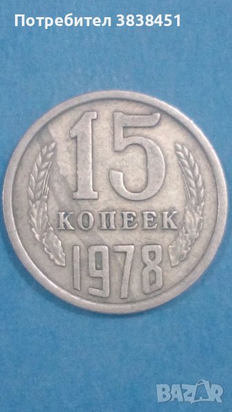 15 копеек 1978 года Русия, снимка 1