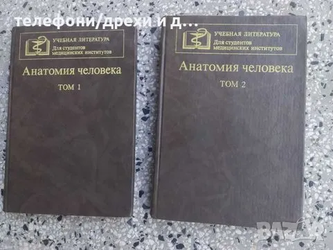 Анатомия человека. Том 1-2 (1986), снимка 1
