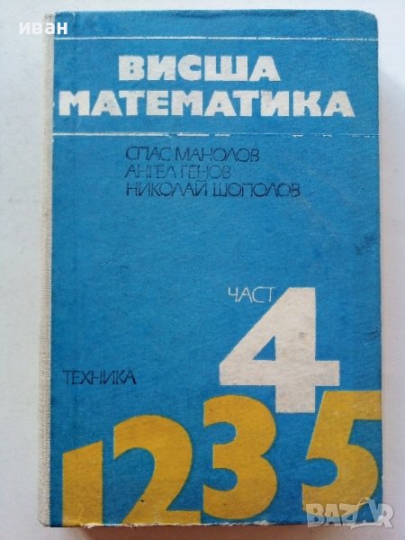 Висша Математика част 4 - С.Манолов,А.Генов,Н.Шополов - 1977г., снимка 1