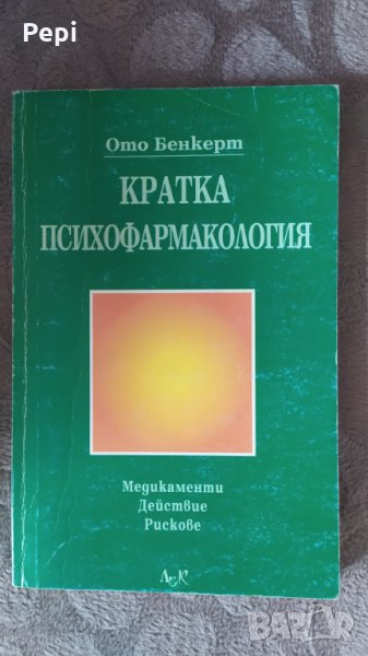 Кратка психофармакология, Медикаменти. Действие. Рискове, Ото Бенкерт, снимка 1