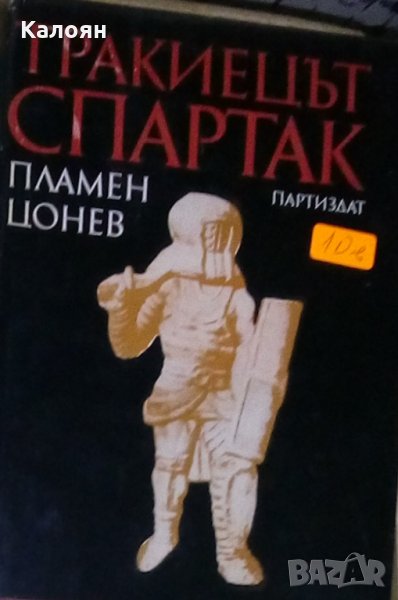 Пламен Цонев - Тракиецът Спартак, снимка 1