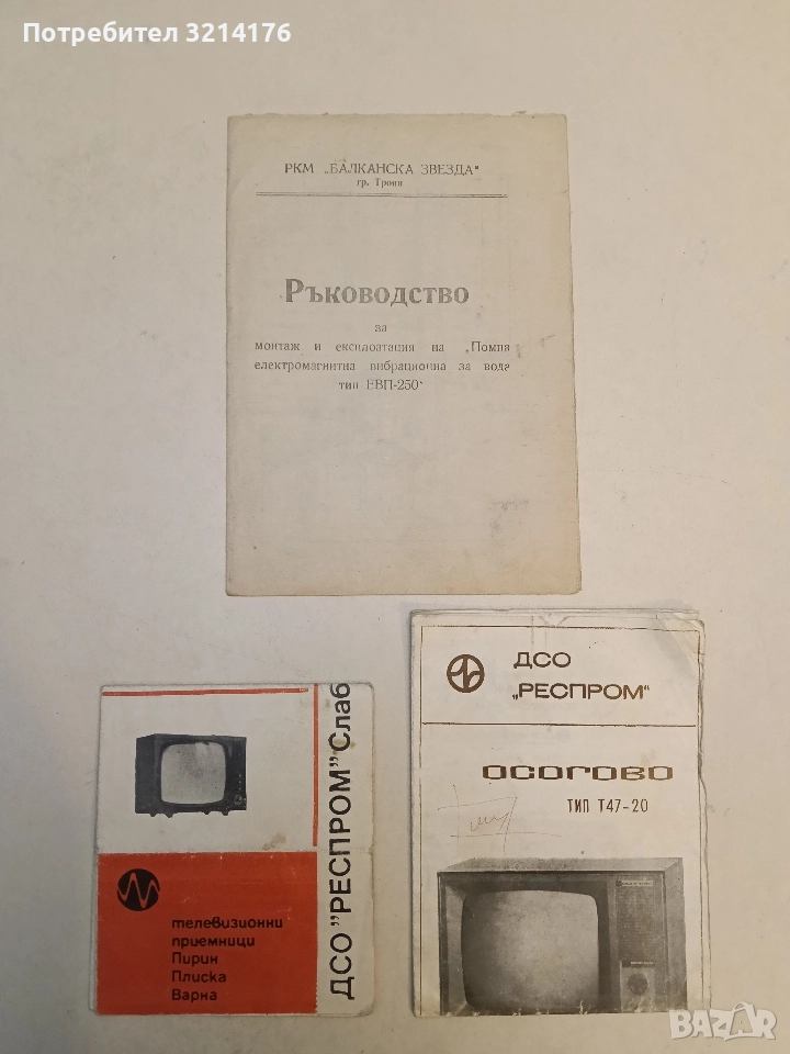 Ръководство за монтаж и експлоатация на „Помпа електромагнитна вибрационна за вода тип ЕВП-250“, снимка 1