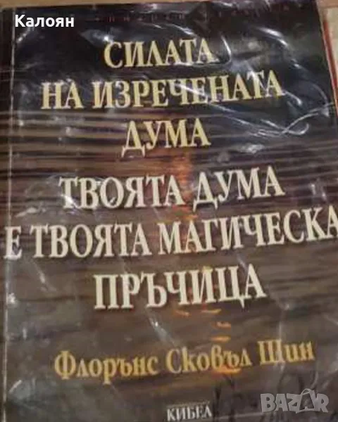 Флорънс Сковъл Шин - Силата на изречената дума. Твоята дума е твоята магическа пръчица (2001), снимка 1