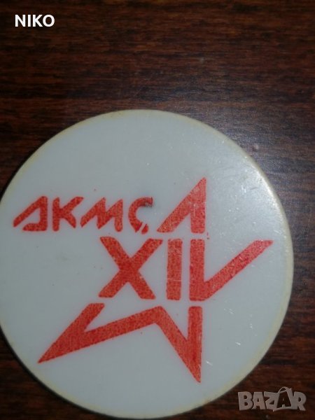 Продавам, Стара значка от Cоца -Активист от ДКМС- , снимка 1