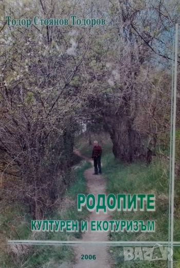 Родопите. Културен и екотуризъм Тодор Стоянов Тодоров, снимка 1