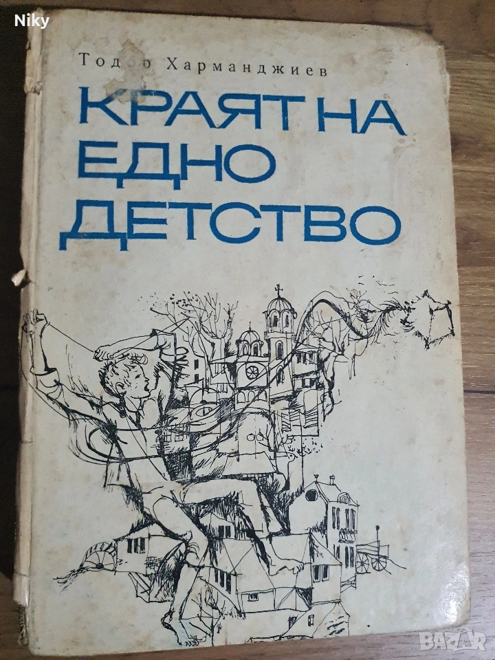 Тодор Харманджиев-Краят на едно детство , снимка 1