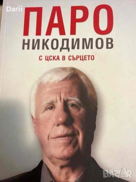 Паро Никодимов - с ЦСКА в сърцето- Станил Йотов, снимка 1