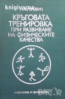 Кръговата тренировка при развиване на физическите качества Йосиф Гуревич, снимка 1
