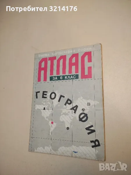 Атлас по география за 6. клас – Колектив (1996, 1992 - Шесто издание), снимка 1