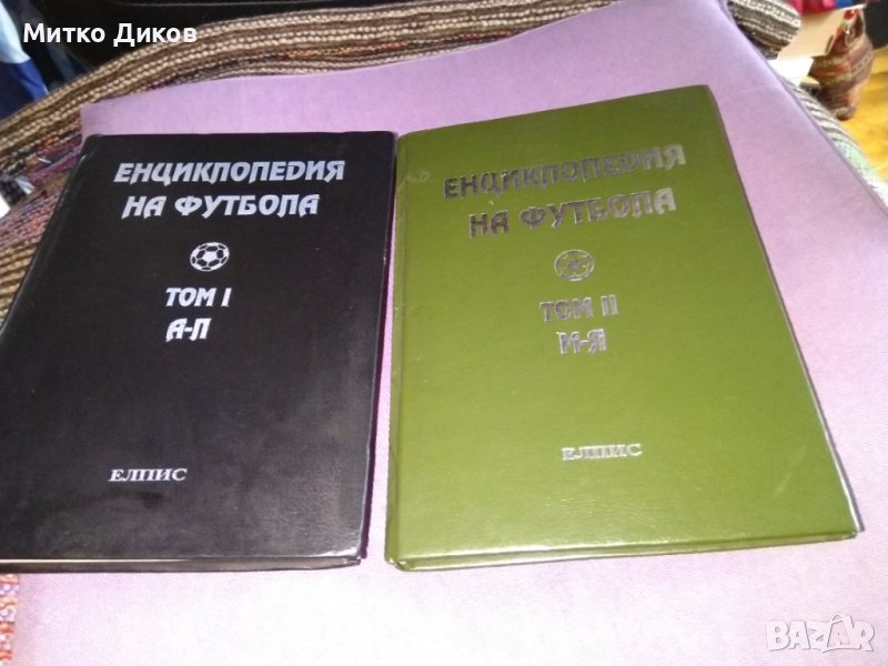 Енциклопедия на футбола -Елпис 1994г първи и втори том твърди корици, снимка 1