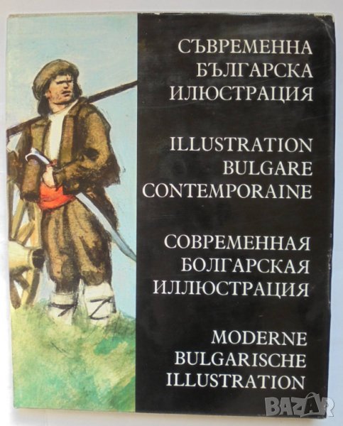 Книга Съвременна българска илюстрация - Любен Зидаров и др. 1972 г., снимка 1