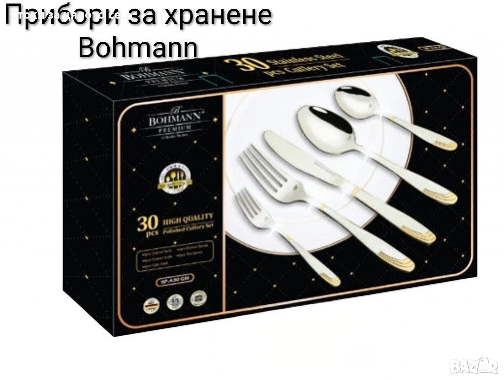 Прибори за хранене Bohmann 30 части, снимка 1