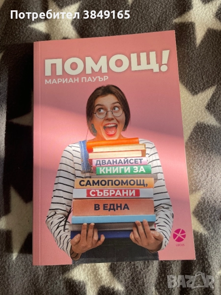 Помощ- Мариан Пауър, снимка 1