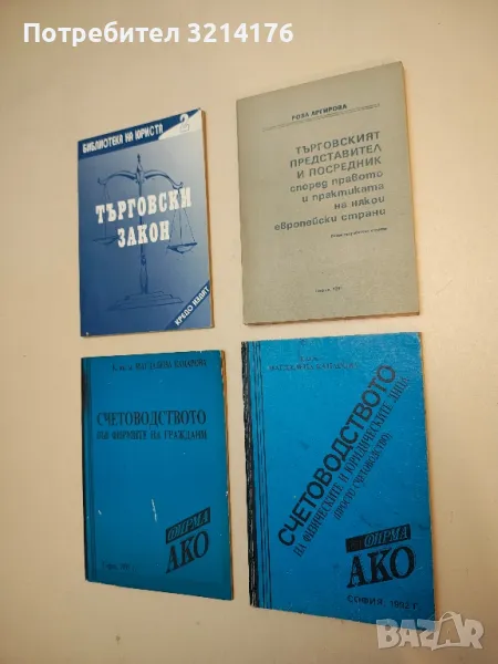 Търговският представител и посредник според правото и практиката на някои европейски страни - Р. А, снимка 1