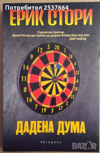 Дадена дума  Ерик Стори, снимка 1