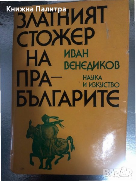 Златният стожер на прабългарите- Иван Венедиков, снимка 1