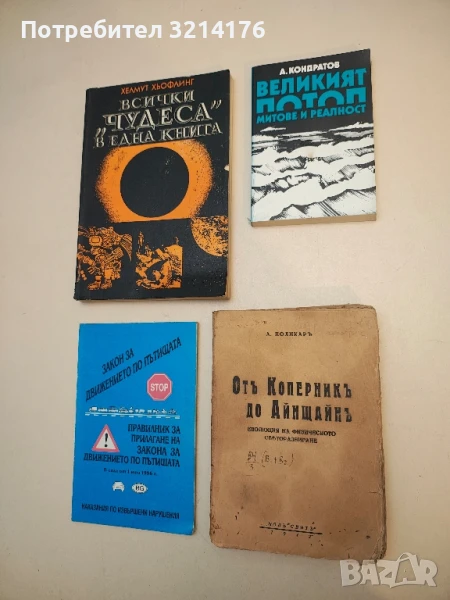 Отъ Коперникъ до Айнщайнъ: Еволюция на физическото светоразбиране - Азаря Поликаров, снимка 1