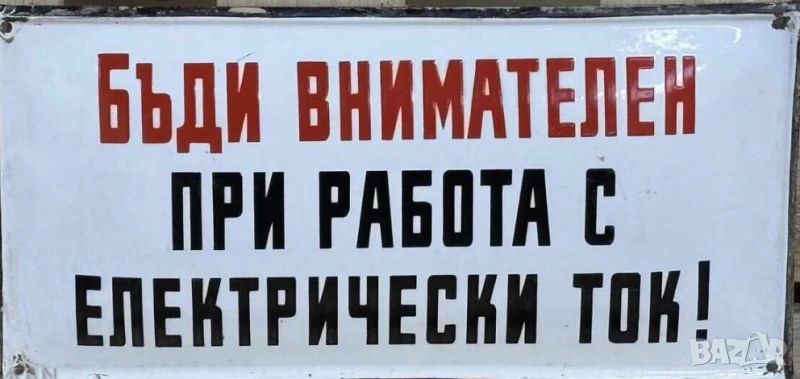 Рядка стара емайлирана табела бъди внимателен при работа с електрически ток напрежепие, снимка 1